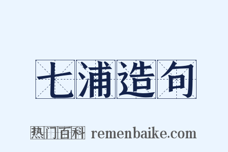 七浦造句是什么意思的图片